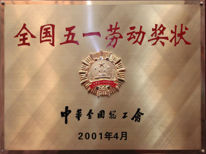 2001全國(guó)五一勞動(dòng)獎(jiǎng)狀