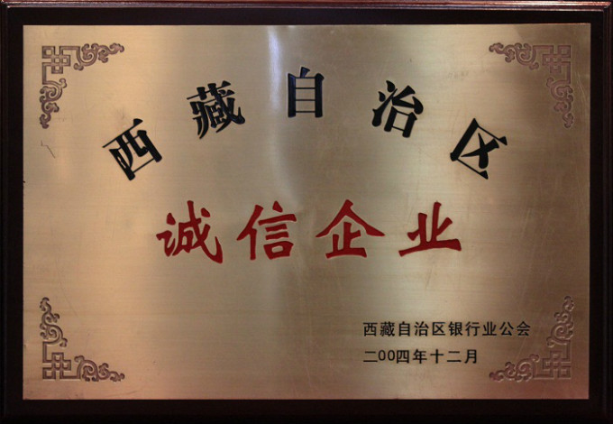 2004西藏自治區(qū)誠(chéng)信企業(yè)